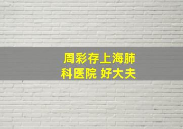 周彩存上海肺科医院 好大夫